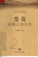 变奏：赵耀民剧作选