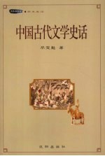 中国古代文学史话