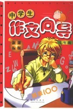 新课标初中生作文向导 七年级 新课标版