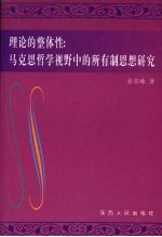 理论的整体性:马克思哲学视野中的所有制思想研究