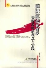 随班就读教育学:资源教师的理念与实践