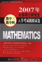 2007年全国硕士研究生入学考试模拟试卷 数学三·数学四