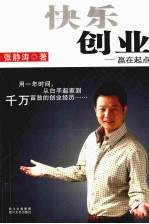 快乐创业:赢在起点