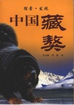 中国藏獒:探索·发现