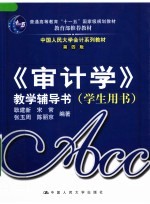 《审计学》教学辅导用书 学生用书 第3版
