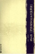 “海峡两岸WTO法律论坛”论文集