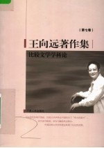 王向远著作集 第7卷 比较文学学科论