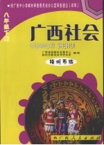 广西社会 八年级 下 梧州市版