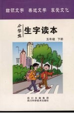 小学生生字读本 五年级 下