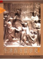 牛津西方哲学史 插图本