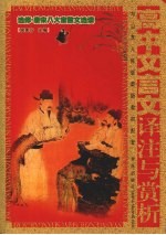 高中文言文译注与赏析 选修·唐宋八大家散文选读