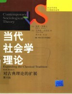 经典教材系列 当代社会学理论 对古典理论的扩展 第6版