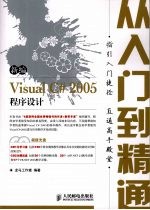 新编Visual C#2005程序设计从入门到精通