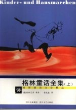 格林童话全集 上