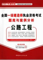 全国一级建造师执业资格考试题库与案例分析 公路工程