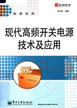 现代高频开关电源技术及应用