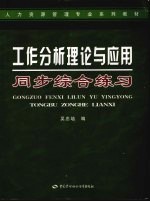 工作分析理论与应用同步综合练习