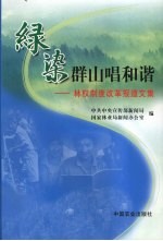 绿染群山唱和谐:林权制度改革报道文集