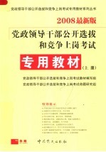 党政领导干部公开选拔和竞争上岗考试 专用教材 第3版