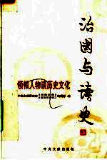 治国与读史:领袖人物谈历史文化