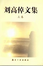 刘高倬文集 上