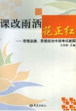 课改雨洒花正红：思想品德、思想政治中招考试新探