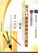 现代工程制图基础习题集 第2版