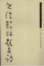 历代草书集字丛帖 第4辑 书论一百则·题画诗一百首