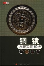 铜镜收藏实用解析