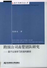 跨国公司高管团队研究 基于认知学习的架构解析 based on the perspective of cognitve learning