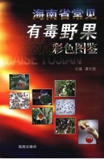 海南省常见有毒野果彩色图鉴