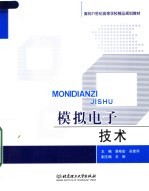 面向21世纪高等学校精品规划教材 模拟电子技术