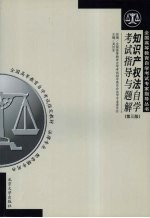知识产权法自学考试指导与题解 第3版