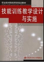 技能训练教学设计与实施