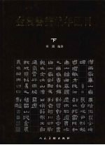 金农书画编年图目 下
