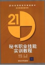 秘书职业技能实训教程