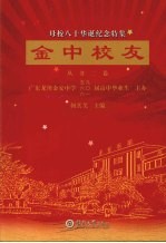 金中校友丛书二卷:母校八十华诞纪念特集