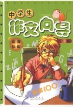 新课标初中生作文向导 八年级 新课标版
