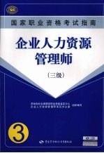 企业人力资源管理师 三级