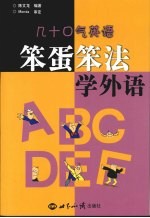 笨蛋笨法学外语 几十口气英语