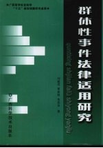群体性事件法律适用研究