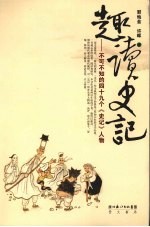 趣读史记:不可不读的四十九个《史记》人物