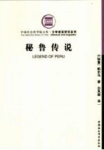 秘鲁传说