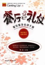 餐厅礼仪 餐饮服务培训手册