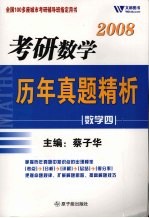考研数学历年真题精析 数学 4