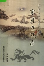流人名人文化与旅游文化 塞月边风录