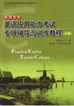 高等学校英语应用能力考试专项辅导与训练教程 A级