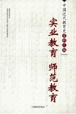 中国近代教育史资料汇编 实业教育 师范教育