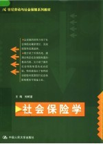21世纪劳动与社会保障系列教材 社会保险学