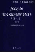 2006年司法考试仿真模拟试卷及分析 上 卷1、卷2 修订版